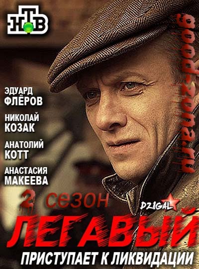 Легавый 2 сезон (2014) все серии  смотреть онлайн бесплатно в хорошем качестве HD 720 или 1080p